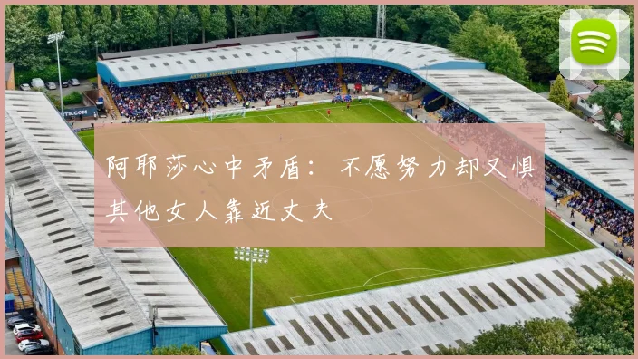 阿耶莎心中矛盾：不愿努力却又惧其他女人靠近丈夫