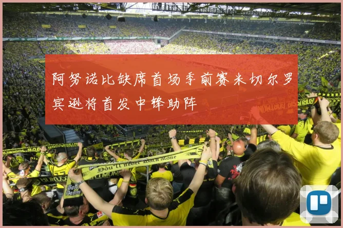 阿努诺比缺席首场季前赛米切尔罗宾逊将首发中锋助阵