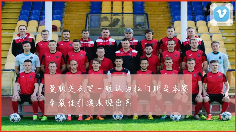 曼联更衣室一致认为拉门斯是本赛季最佳引援表现出色