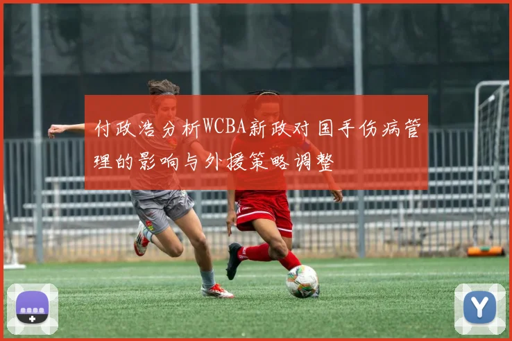 付政浩分析WCBA新政对国手伤病管理的影响与外援策略调整