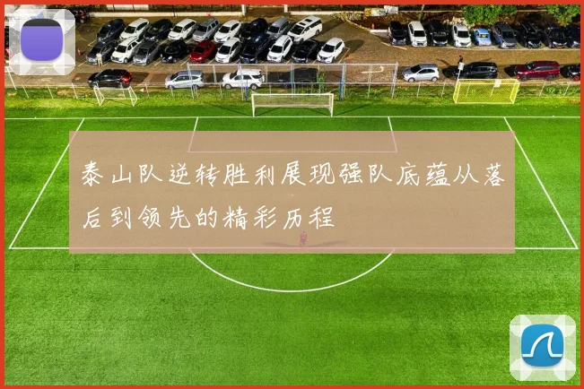 泰山队逆转胜利展现强队底蕴从落后到领先的精彩历程