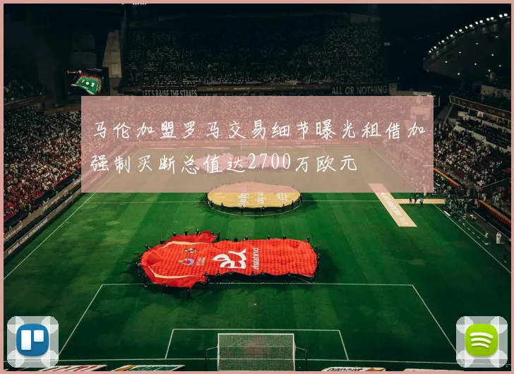 马伦加盟罗马交易细节曝光租借加强制买断总值达2700万欧元