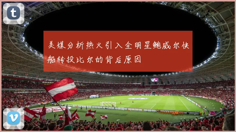 美媒分析热火引入全明星鲍威尔快船转投比尔的背后原因