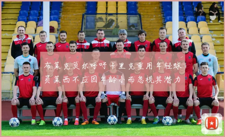 布莱克莫尔呼吁卡里克重用年轻球员莱西不应因年龄小而忽视其潜力