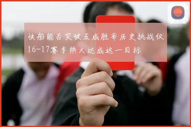 快船能否突破五成胜率历史挑战仅16-17赛季热火达成这一目标