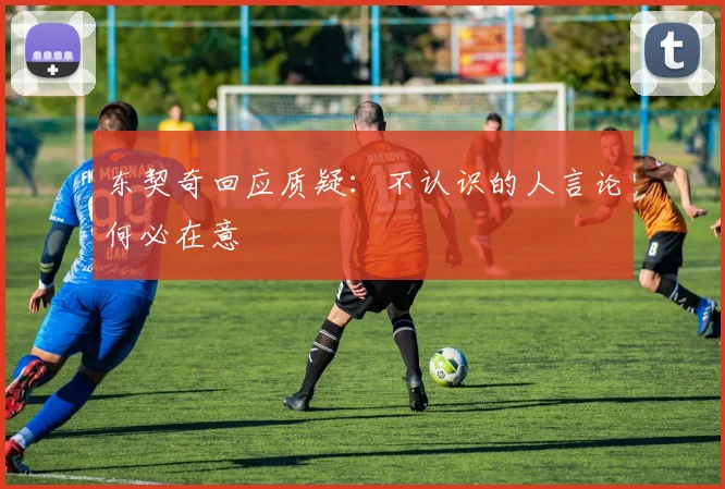 东契奇回应质疑：不认识的人言论何必在意