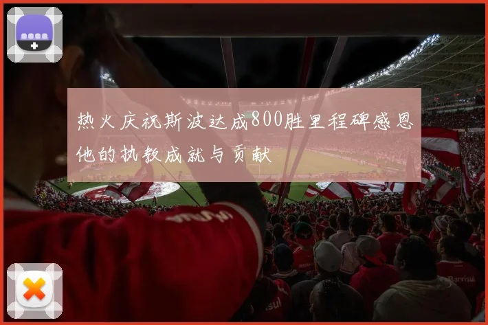 热火庆祝斯波达成800胜里程碑感恩他的执教成就与贡献