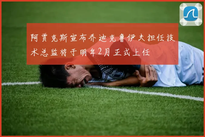 阿贾克斯宣布乔迪克鲁伊夫担任技术总监将于明年2月正式上任