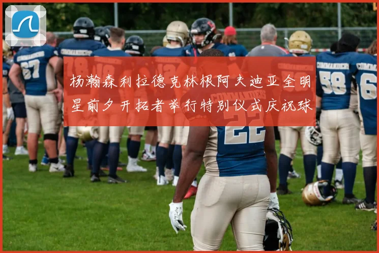 杨瀚森利拉德克林根阿夫迪亚全明星前夕开拓者举行特别仪式庆祝球员成就