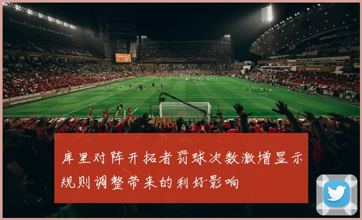 库里对阵开拓者罚球次数激增显示规则调整带来的利好影响
