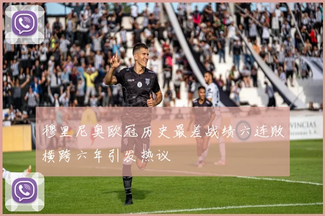 穆里尼奥欧冠历史最差战绩六连败横跨六年引发热议
